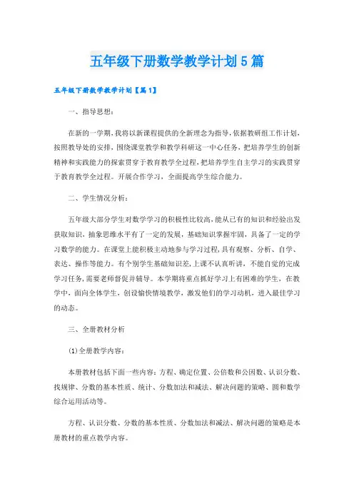 五年级下册数学教学计划5篇 2