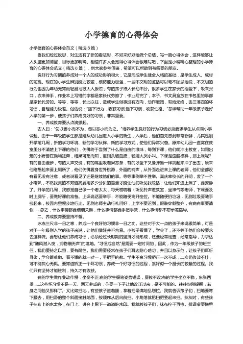 小学德育的心得体会范文（精选8篇）