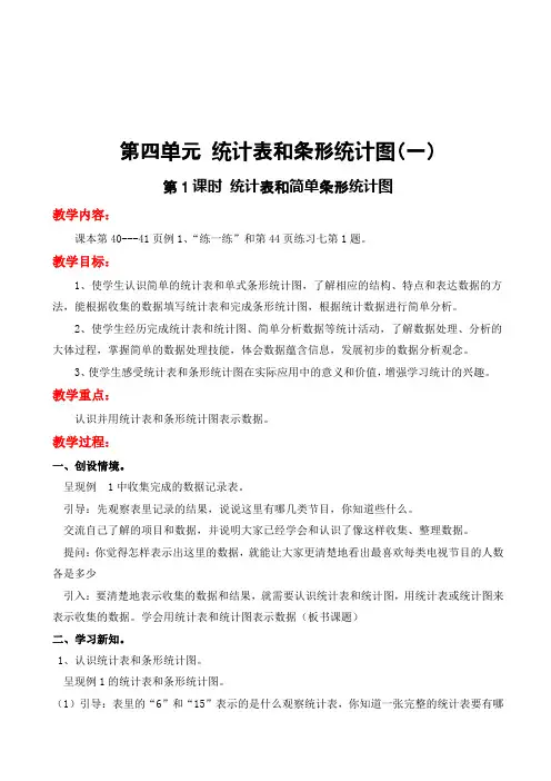 苏教版版小学数学四年级上册统计表和简单条形统计图教案(精品教学设计)