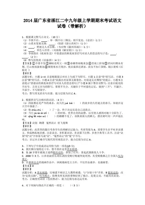 广东省湛江二中2013-2014学年九年级上学期期末考试语文试卷(纯word解析版)新人教版