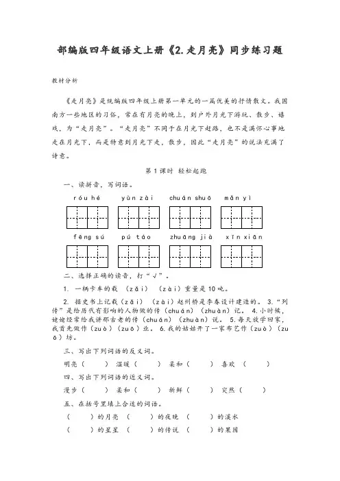 部编版四年级语文上册《2.走月亮》同步练习题