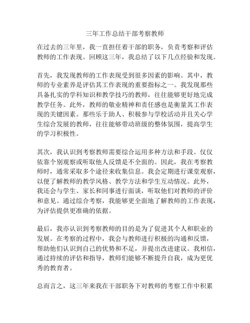 三年工作总结干部考察教师