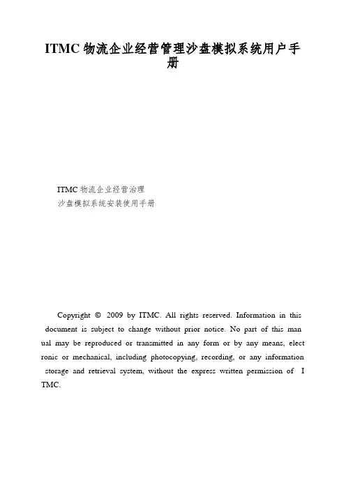 ITMC物流企业经营管理沙盘模拟系统用户手册