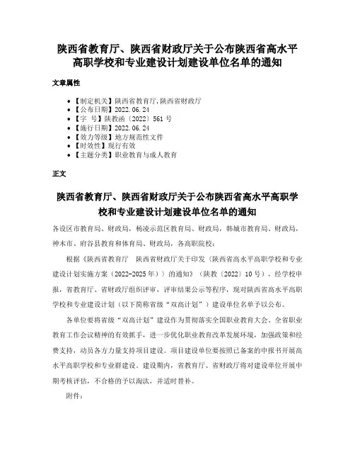 陕西省教育厅、陕西省财政厅关于公布陕西省高水平高职学校和专业建设计划建设单位名单的通知