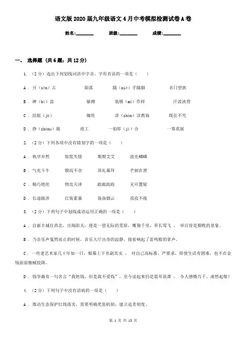 语文版2020届九年级语文4月中考模拟检测试卷A卷