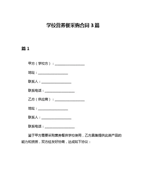 学校营养餐采购合同3篇