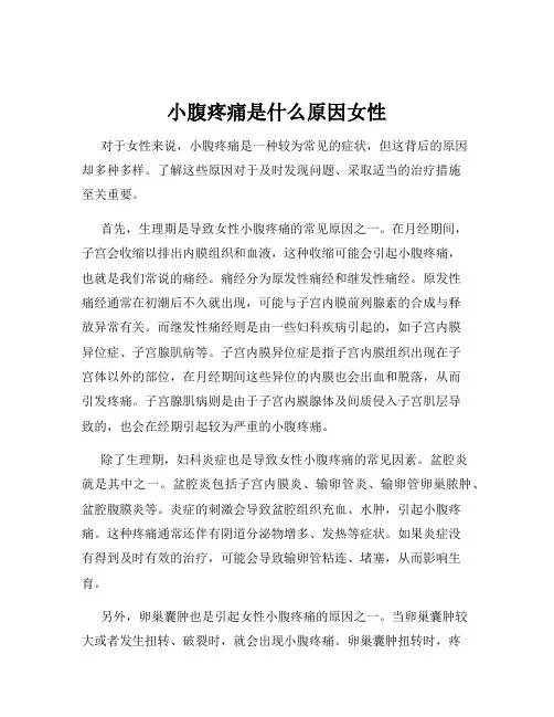 小腹疼痛是什么原因女性