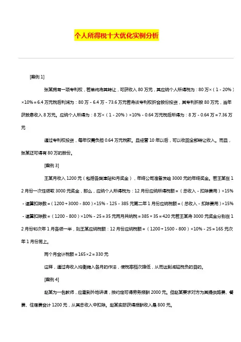 个人所得税十大优化实例分析