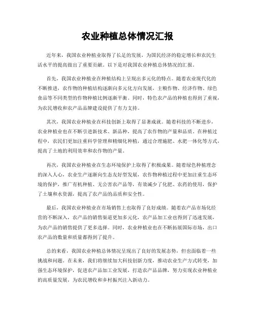 农业种植总体情况汇报