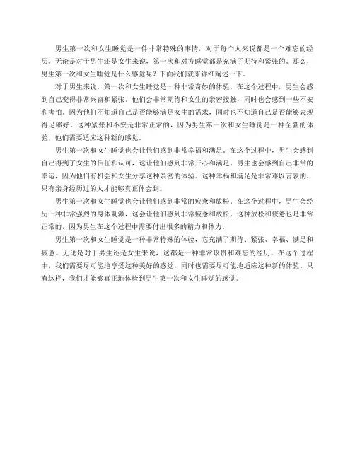 男生第一次和女生睡觉是什么感觉？