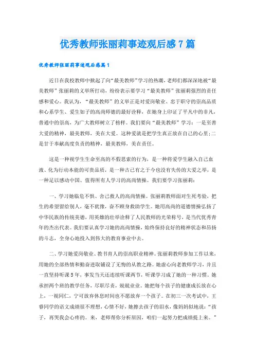 优秀教师张丽莉事迹观后感7篇