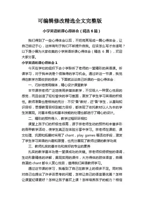 小学英语听课心得体会(精选6篇)精选全文