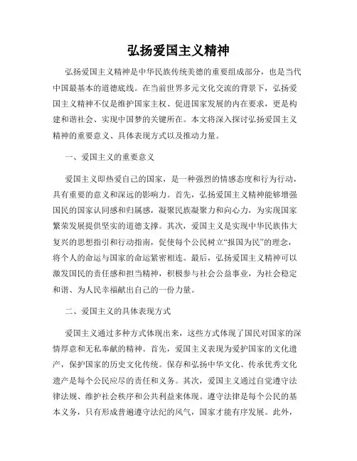 弘扬爱国主义精神
