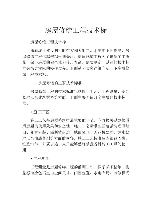 房屋修缮工程技术标
