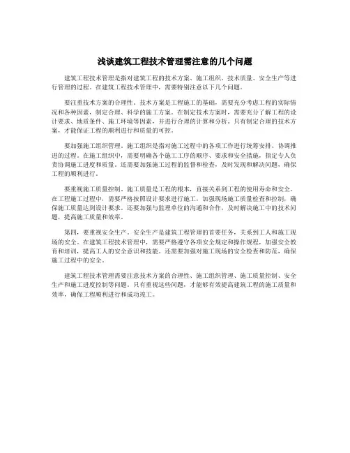 浅谈建筑工程技术管理需注意的几个问题