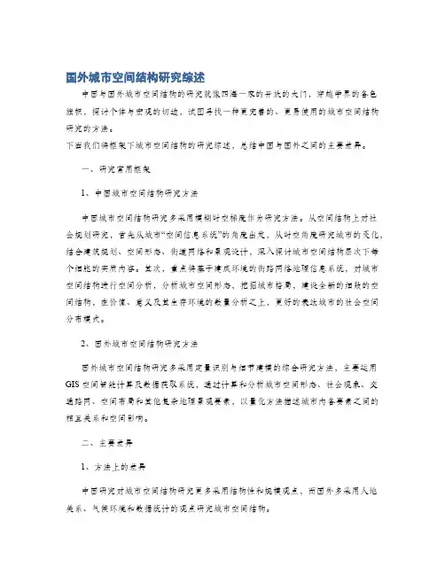 国外城市空间结构研究综述