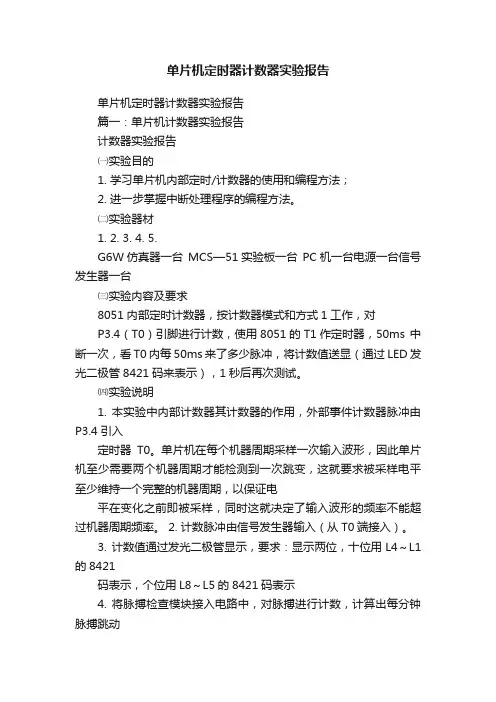 单片机定时器计数器实验报告