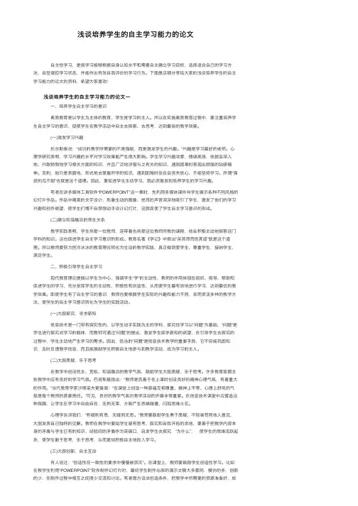浅谈培养学生的自主学习能力的论文