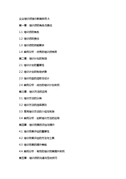 企业培训师培训教案实例A