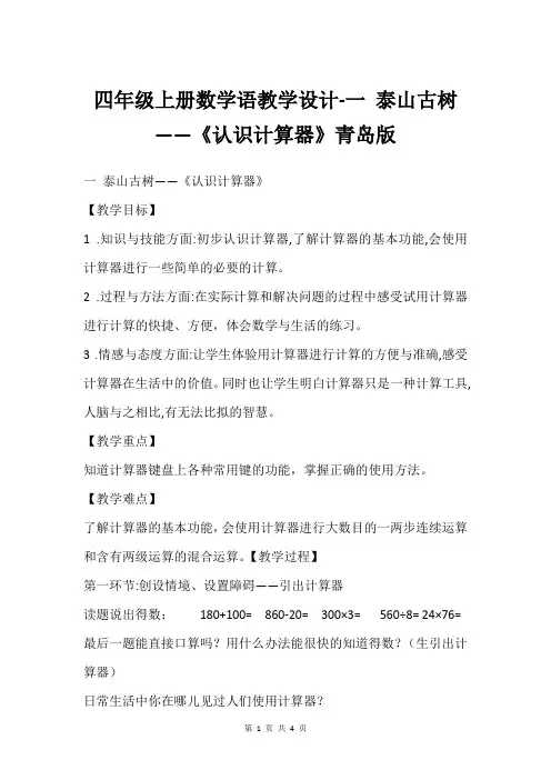 四年级上册数学语教学设计-一 泰山古树——《认识计算器》青岛版