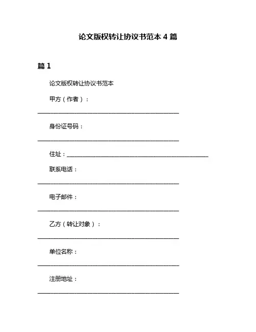 论文版权转让协议书范本4篇