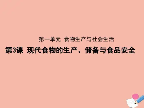 第3课 现代食物的生产储存与食品安全 精品课件