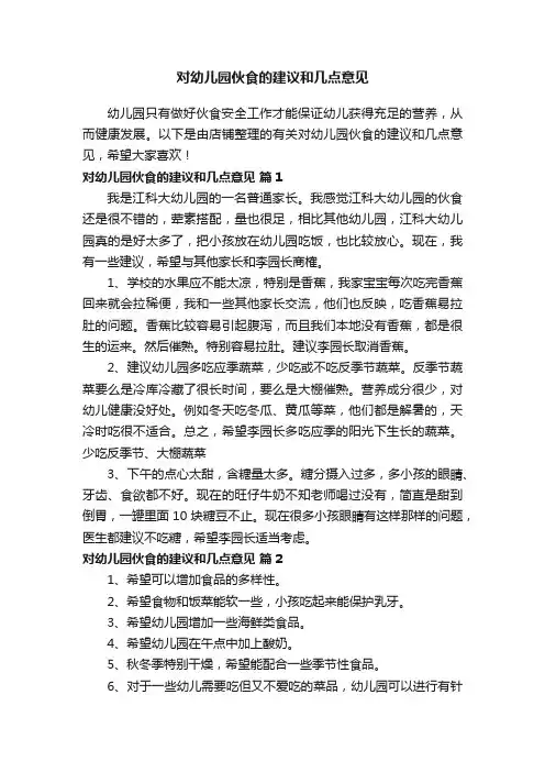 对幼儿园伙食的建议和几点意见
