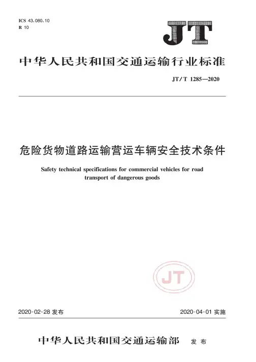 危险货物道路运输营运车辆安全技术条件