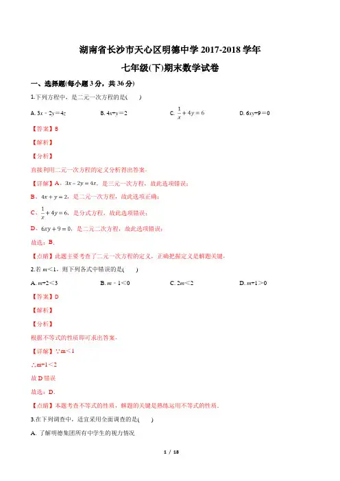 【全国百强校】湖南省长沙市明德中学2017-2018学年七年级下学期期末考试数学试题(解析版)