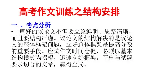 2025届高考一轮复习：作文训练之结构安排+课件