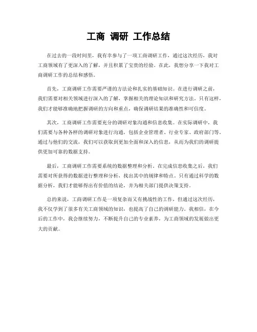 工商 调研 工作总结