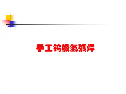 第6章GTAW焊接方法ppt课件