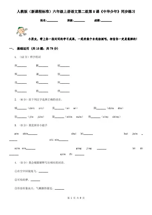 人教版(新课程标准)六年级上册语文第二组第8课《中华少年》同步练习