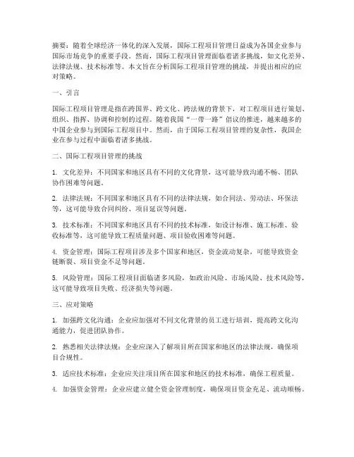 国际工程项目管理的论文