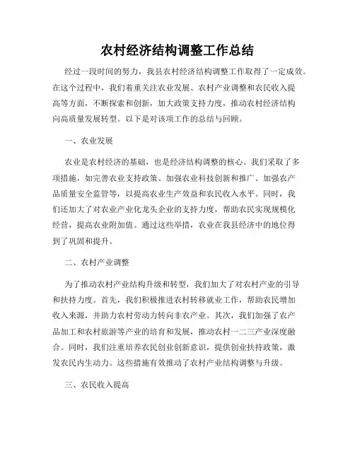 农村经济结构调整工作总结