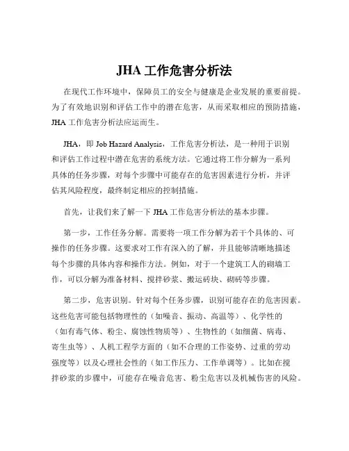 JHA工作危害分析法