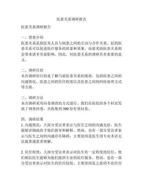 医患关系调研报告