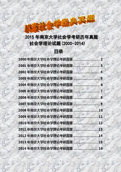 2015年南京大学社会学理论考研历年真题试题(2000-2014)(共15套)
