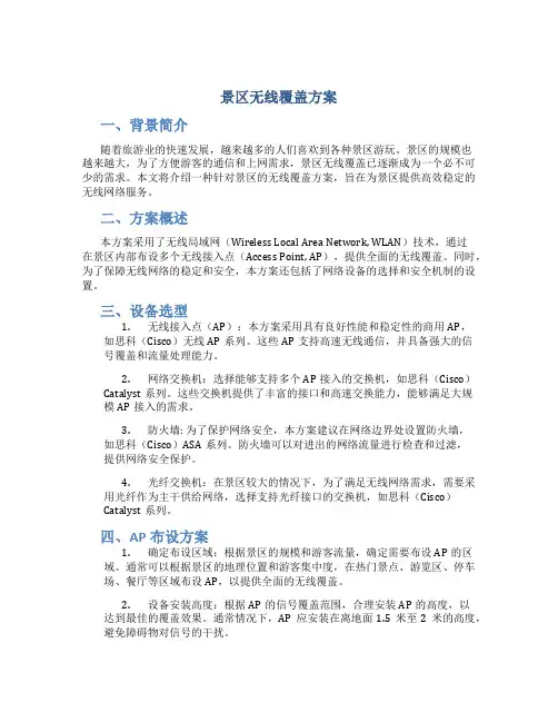 景区无线覆盖方案