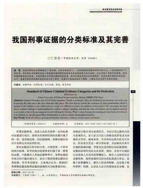 我国刑事证据的分类标准及其完善