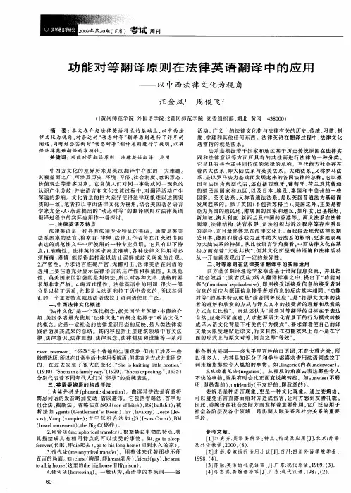 功能对等翻译原则在法律英语翻译中的应用——以中西法律文化为视角