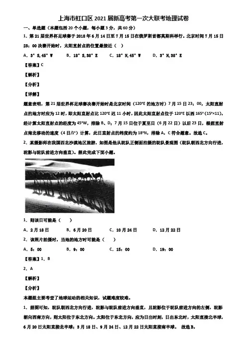 上海市虹口区2021届新高考第一次大联考地理试卷含解析