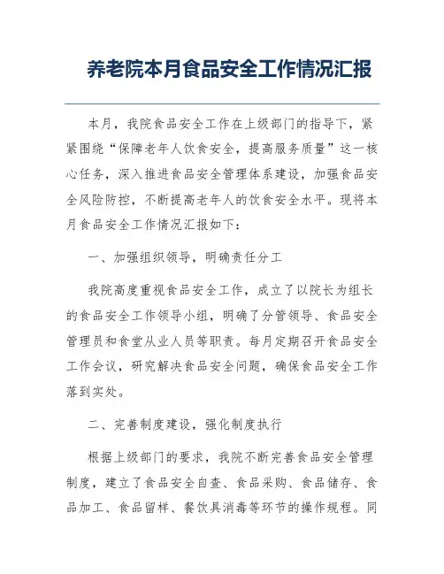 养老院本月食品安全工作情况汇报