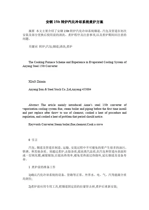 安钢150t转炉汽化冷却系统煮炉方案