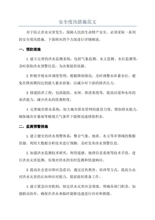 安全度汛措施范文