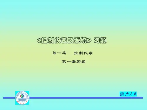 【精选】控制仪表及系统1、2章习题11