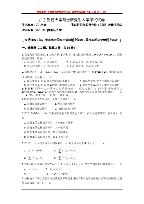 F508-计量经济学-广东财经大学2019年研究生招生复试自命题试题