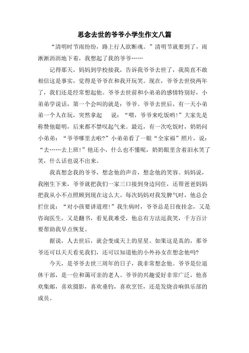 怀念去世的爷爷小学生作文八篇