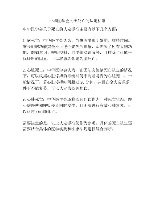 中华医学会关于死亡的认定标准