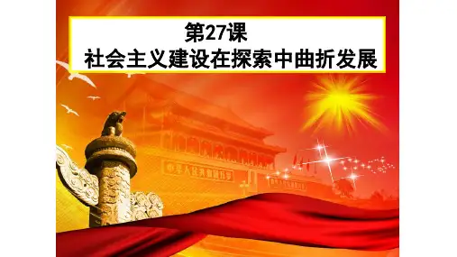 社会主义建设在探索中曲折发展(教学课件)高中历史 中外历史纲要(上)